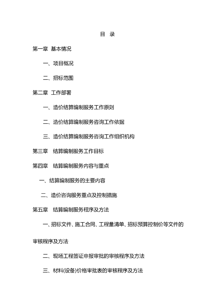工程结算造价服务方案