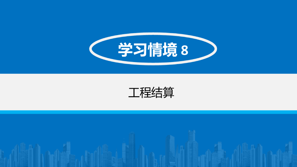工程结算的内容和基本方法讲解