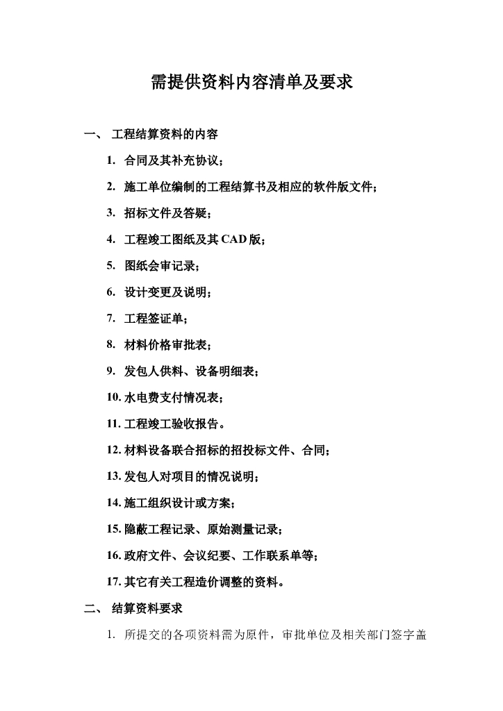 工程项目结算审计需提交资料清单及要求