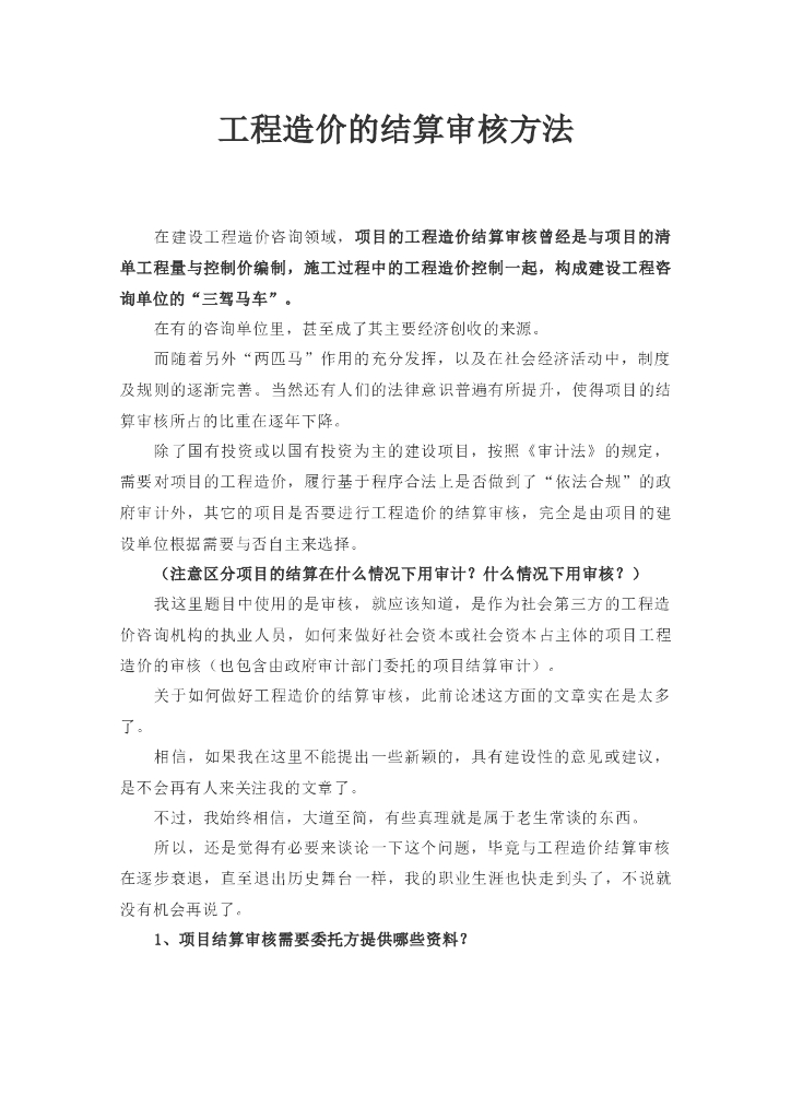 工程造价的结算审核方法