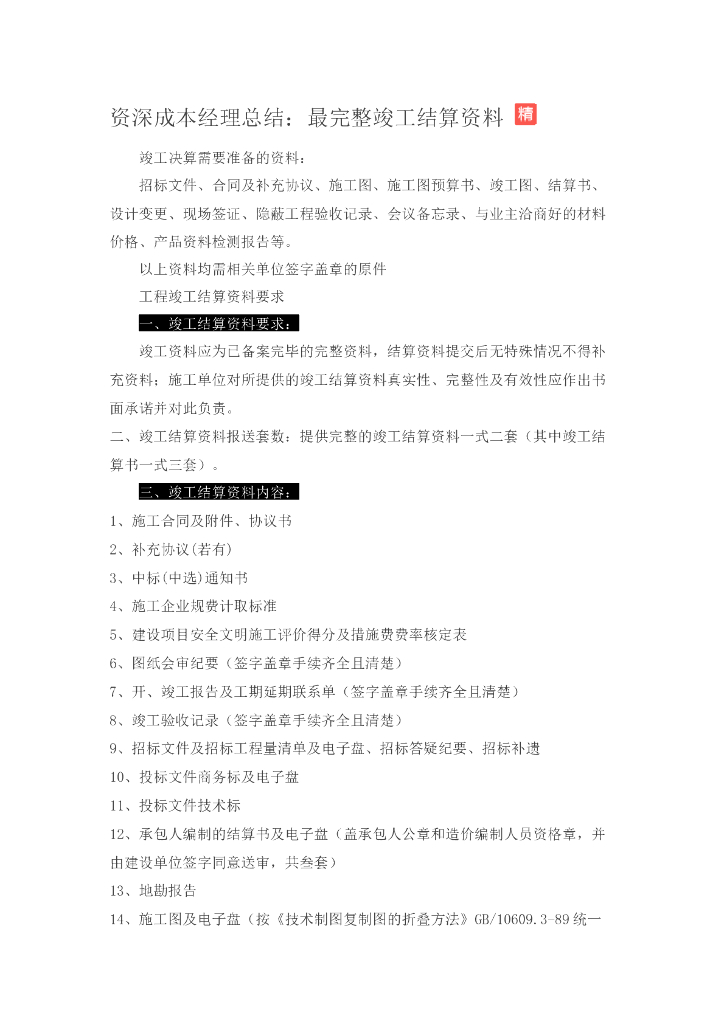 资深成本经理总结：竣工结算资料