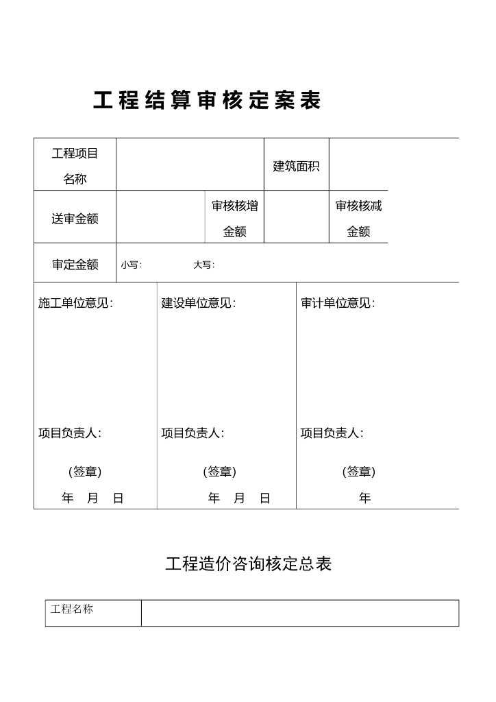 工程结算审核定案表