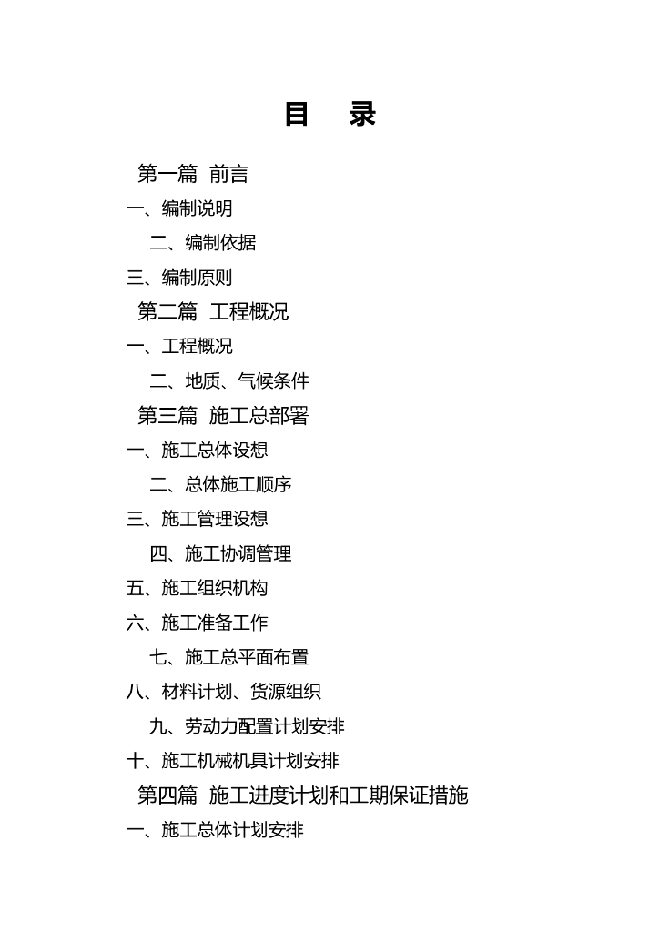 浙江某村垦造耕地项目施工投标文件P62