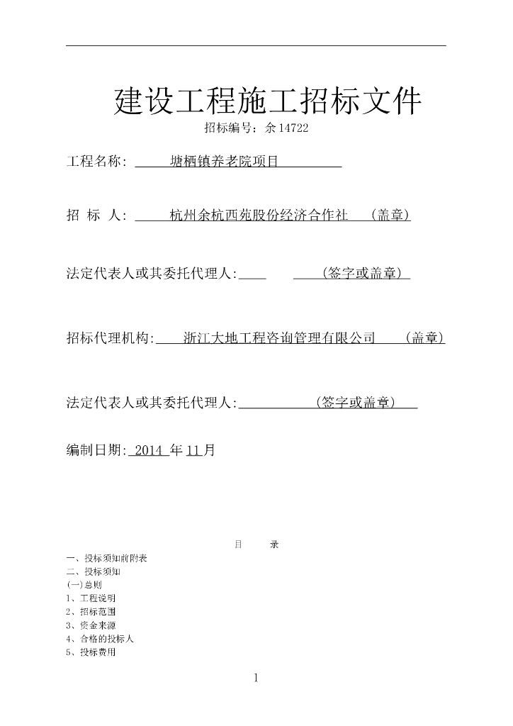 浙江某养老院项目建设工程施工招标文件P135