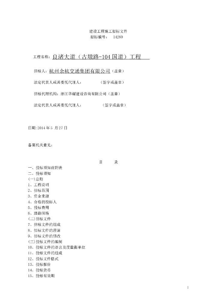杭州某道路建设工程招标文件及工程清单P140