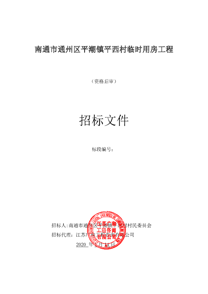临时用房工程资格后审招标文件86P