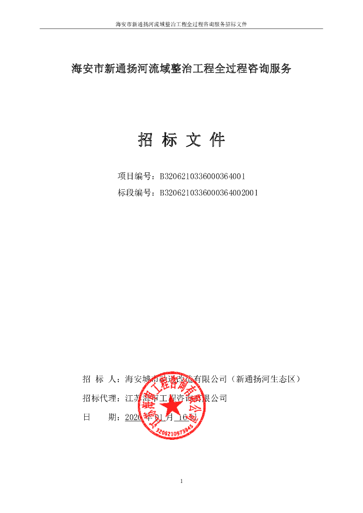 河流域整治工程全过程咨询服务招标文件118P