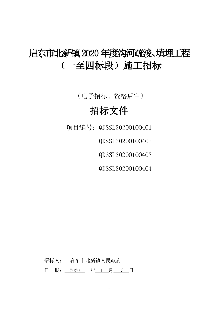 沟河疏浚填埋工程资格后审招标文件98P