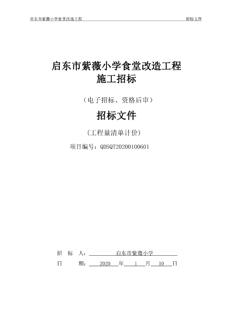 紫薇小学食堂改造工程资格后审招标文件P101