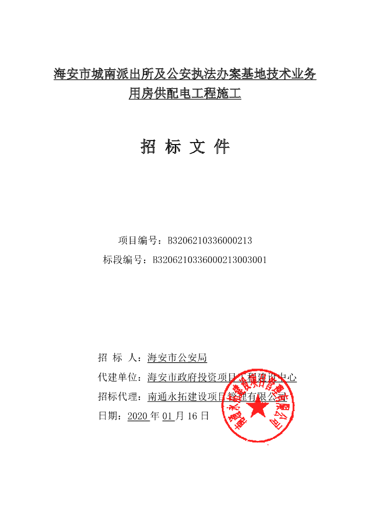 基地技术业务用房工程施工资格后审招标文件