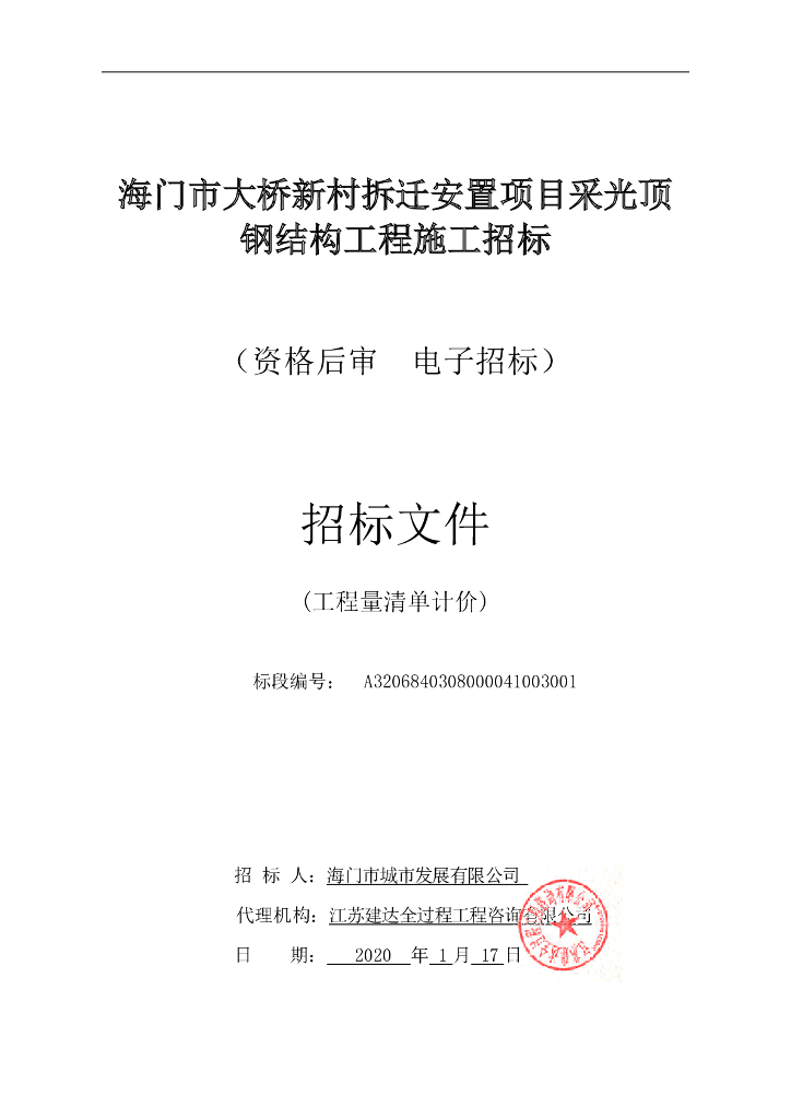 安置项目采光顶钢结构工程招标文件P96
