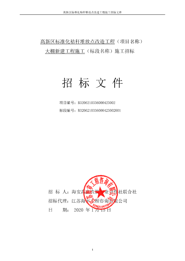 标准化秸秆堆放点改造工程招标文件104P