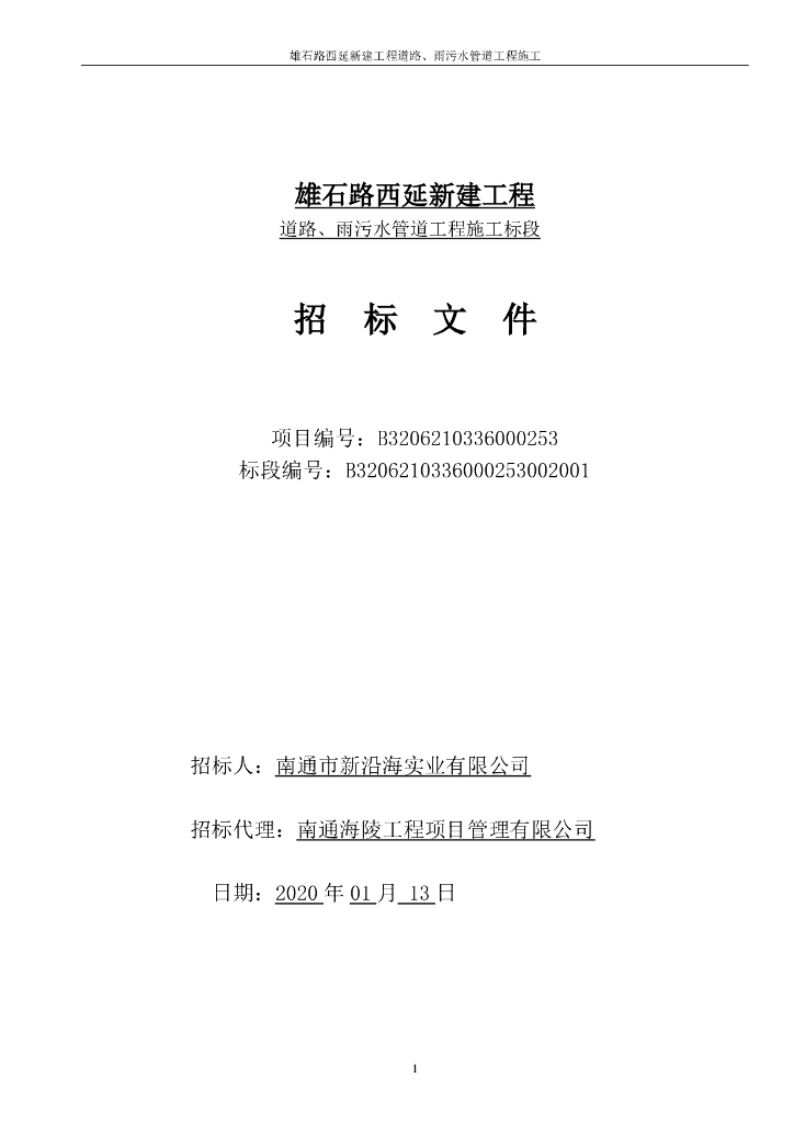 道路雨污水管道新建工程招标文件117P