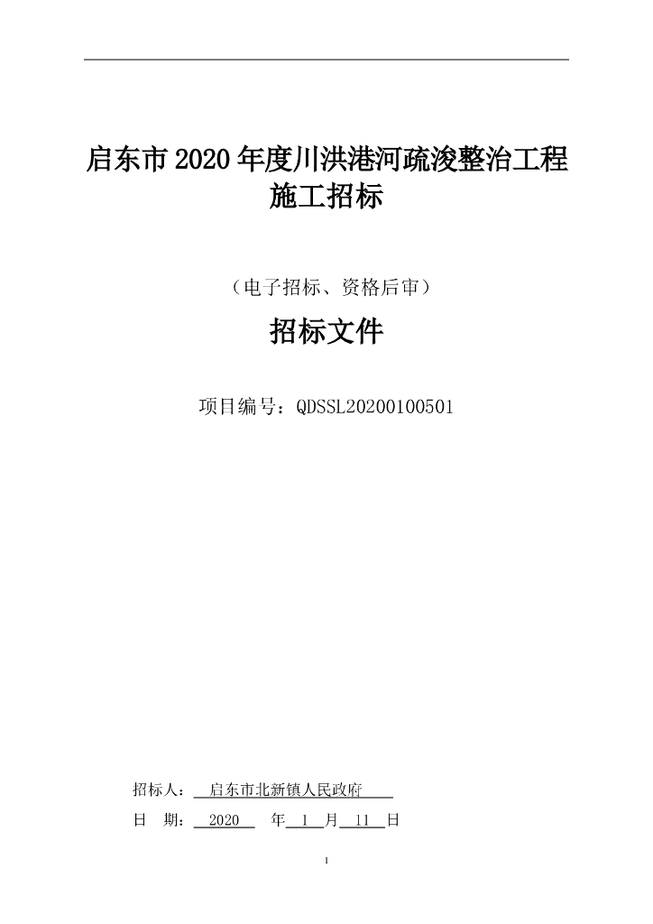 川洪港河疏浚整治工程资格后审招标文件98P