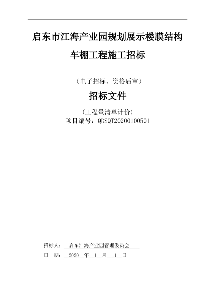 产业园规划展示楼膜结构招标文件101P
