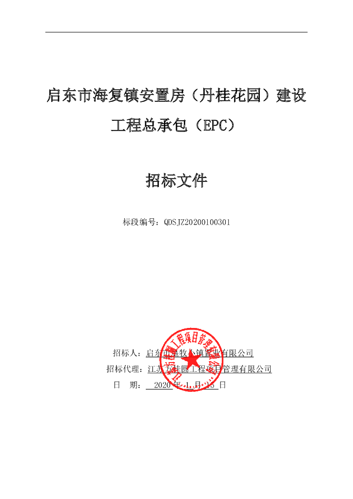 安置房工程总承包EPC项目招标文件91P