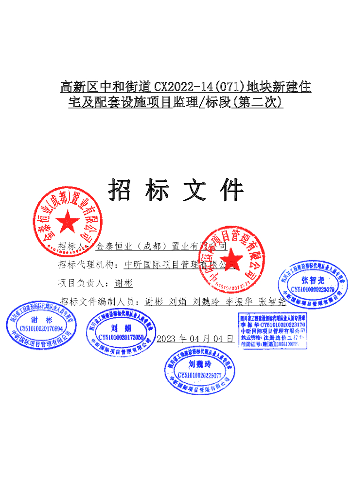 新建住宅及配套设施项目监理招标文件141P