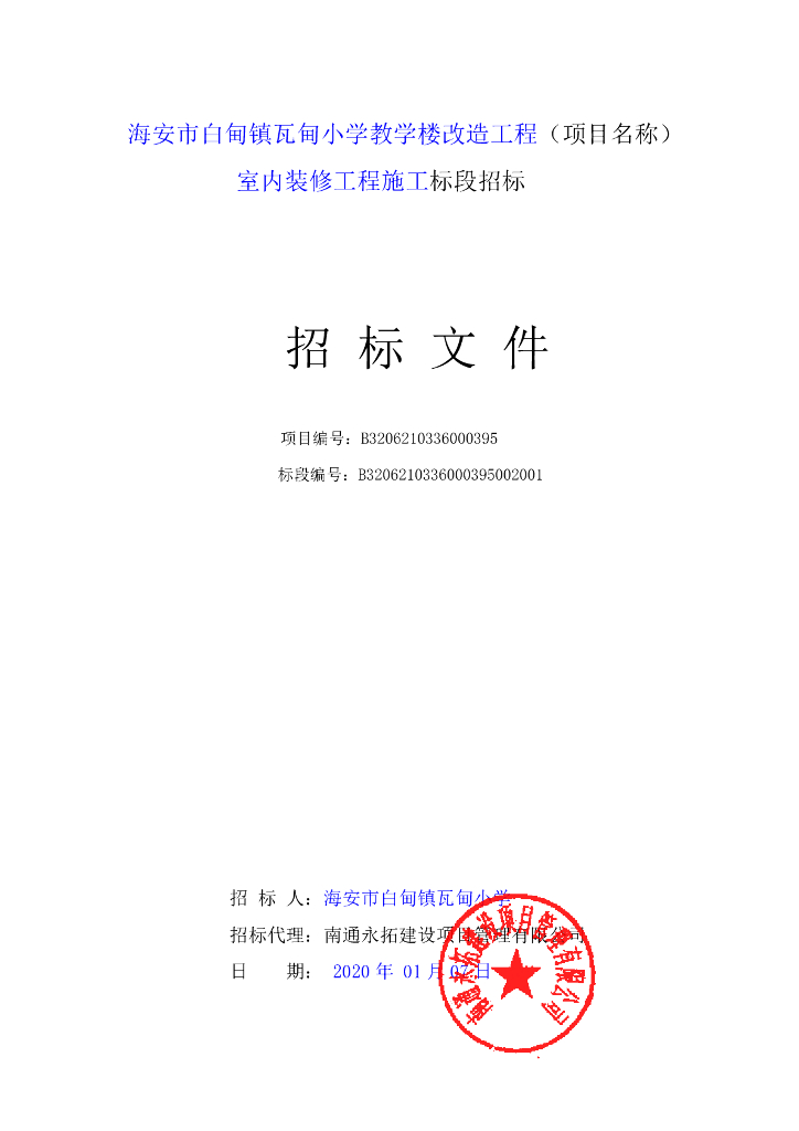 小学教学楼改造装修工程招标文件102P