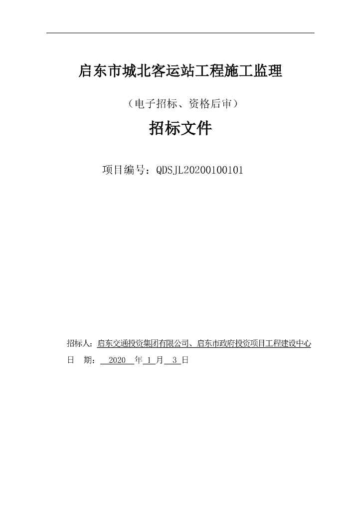启东市城北客运站工程施工监理招标文件87P