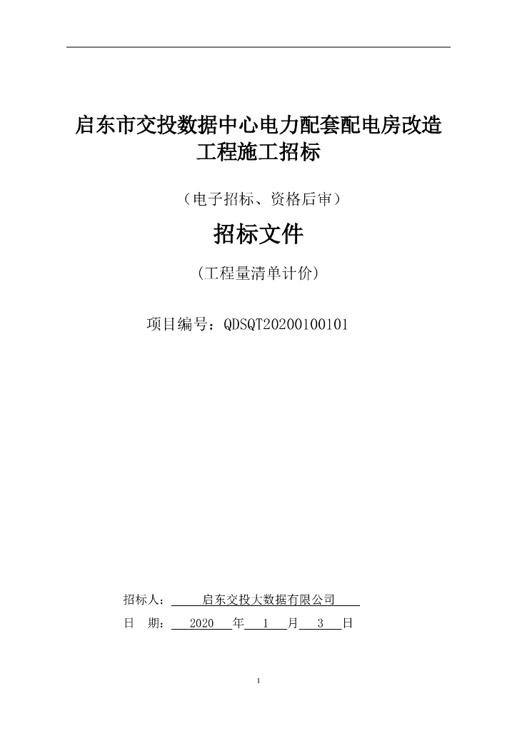 数据中心电力配套用房改造工程招标文件136P