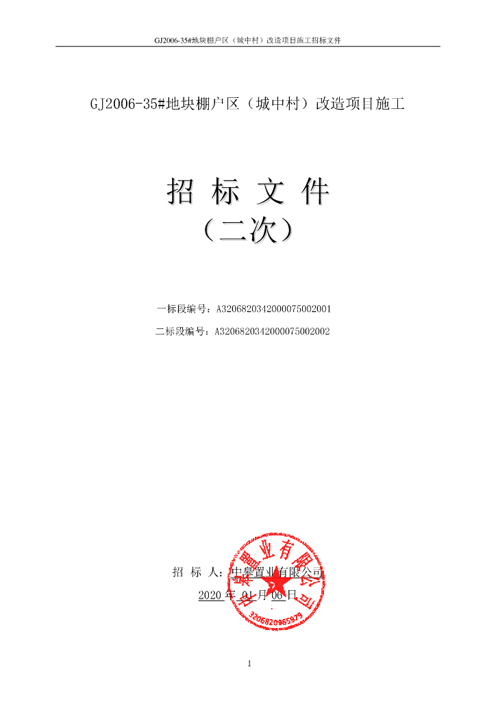 棚户区改造建筑安装工程项目招标文件83P