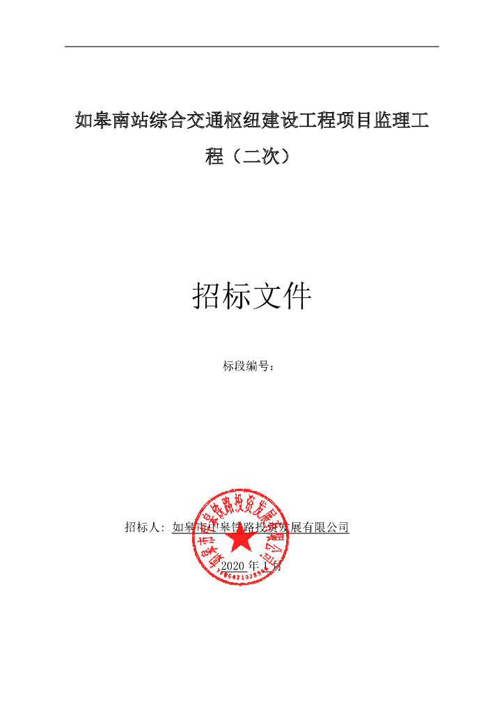综合交通枢纽建设工程项目监理招标文件65P