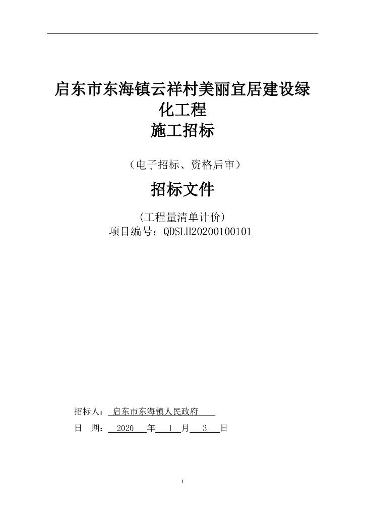 美丽宜居建设绿化工程招标文件101P