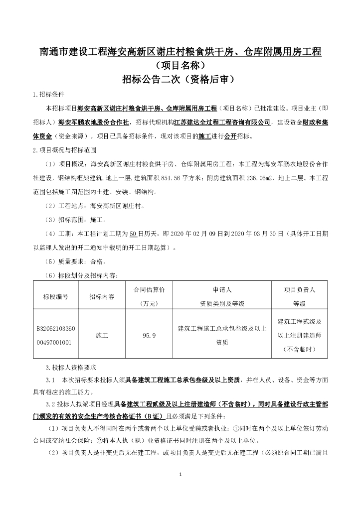 粮食烘干房仓库附属用房工程招标文件97P