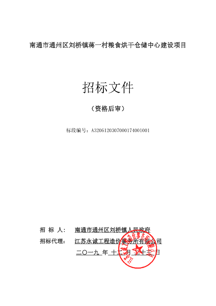 粮食烘干仓储中心建设项目招标文件83P