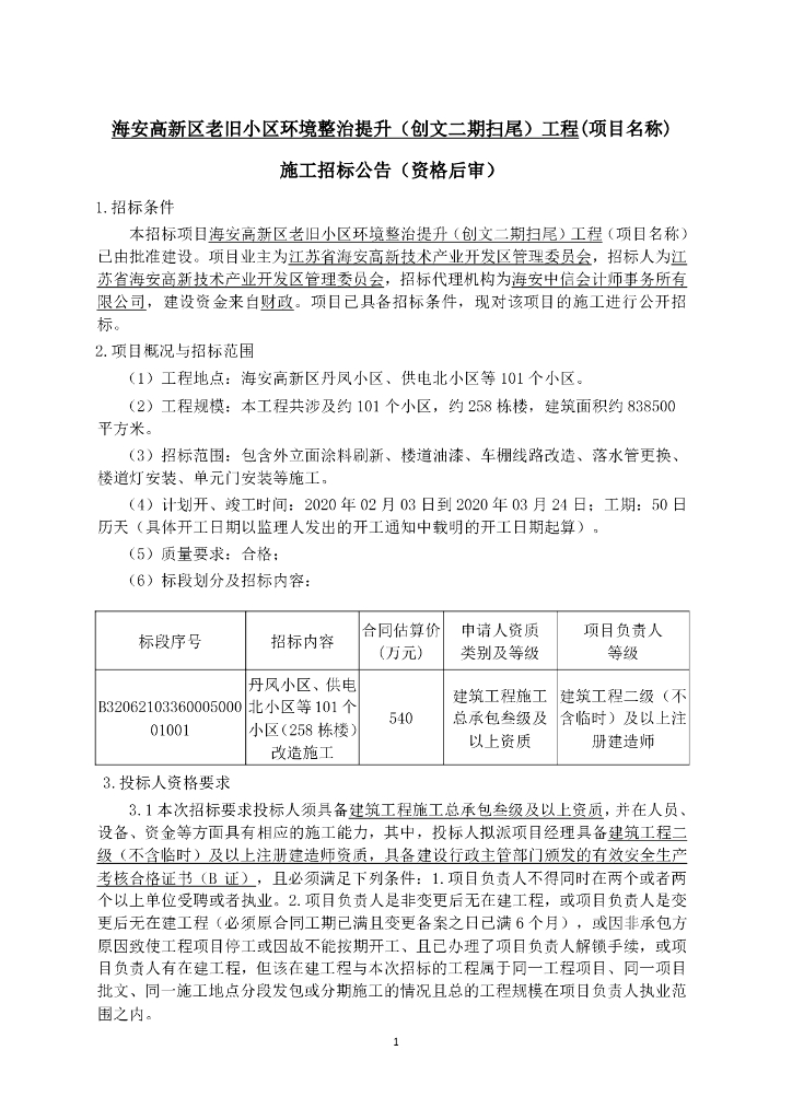 老旧小区环境整治提升招标文件146P