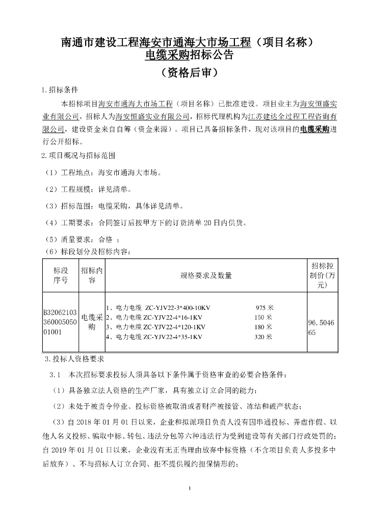 大市场工程电缆采购资格后审招标文件80P