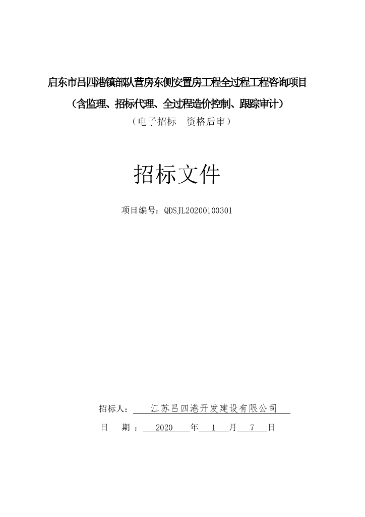 安置房工程全过程工程咨询招标文件108P