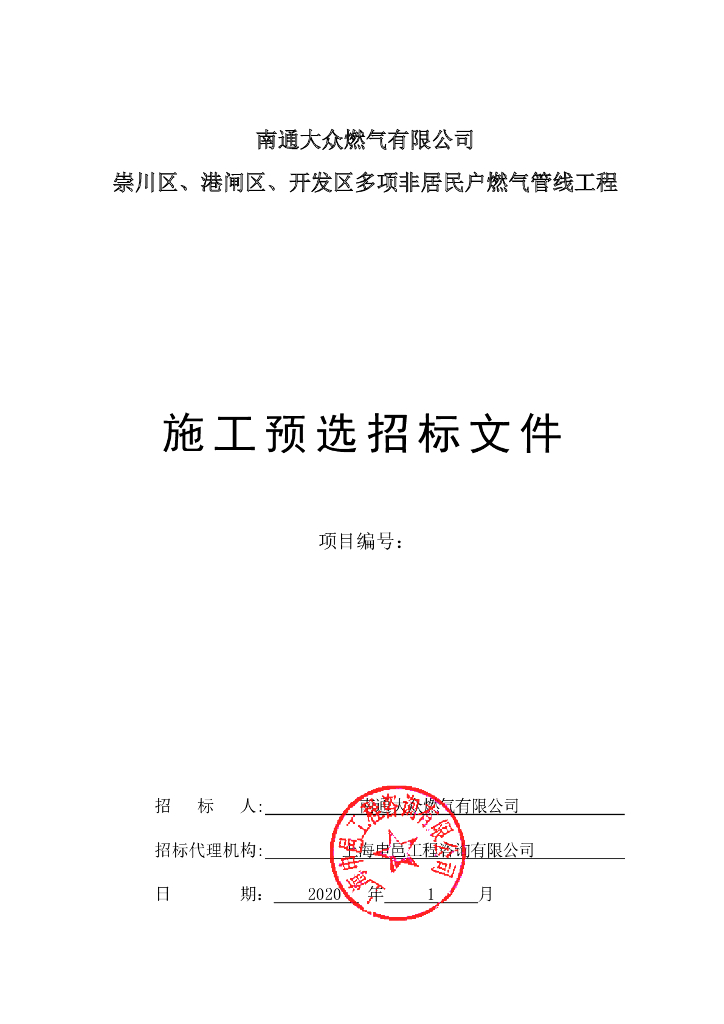 开发区非居民户燃气管线工程招标文件75P