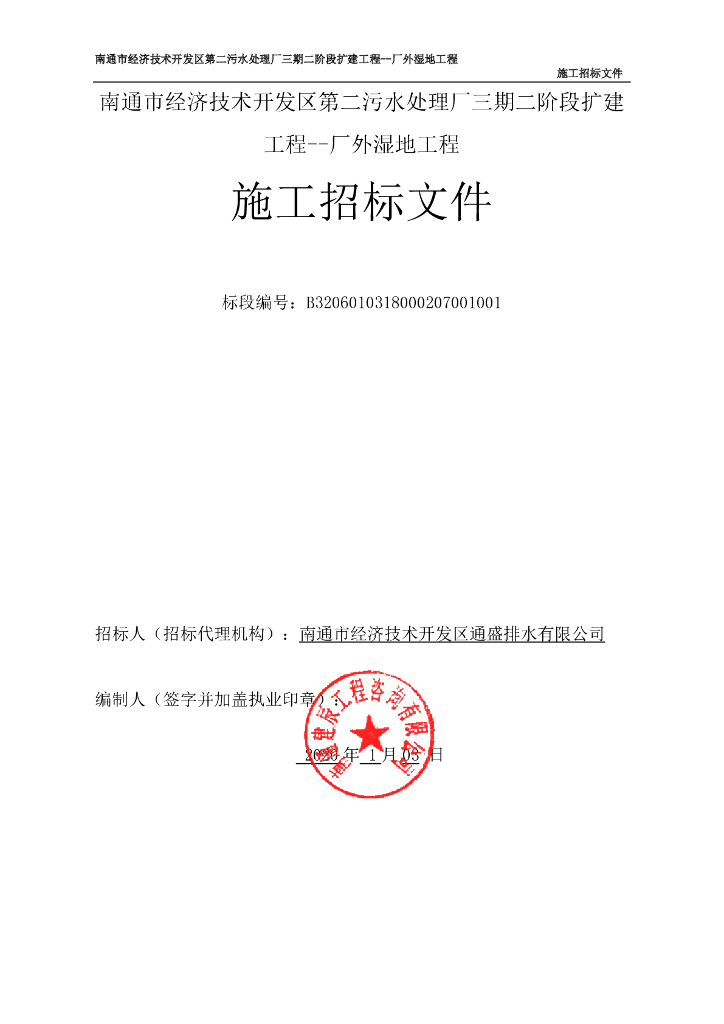 开发区第二污水处理厂扩建工程招标文件128P