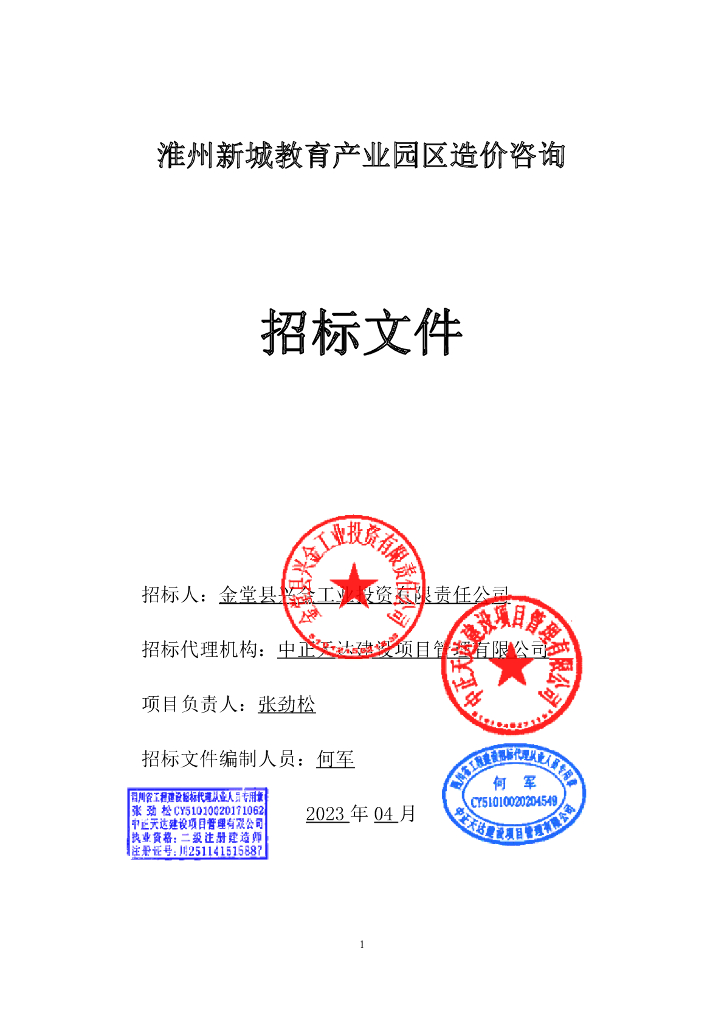 淮州新城教育产业园区造价咨询招标文件71P