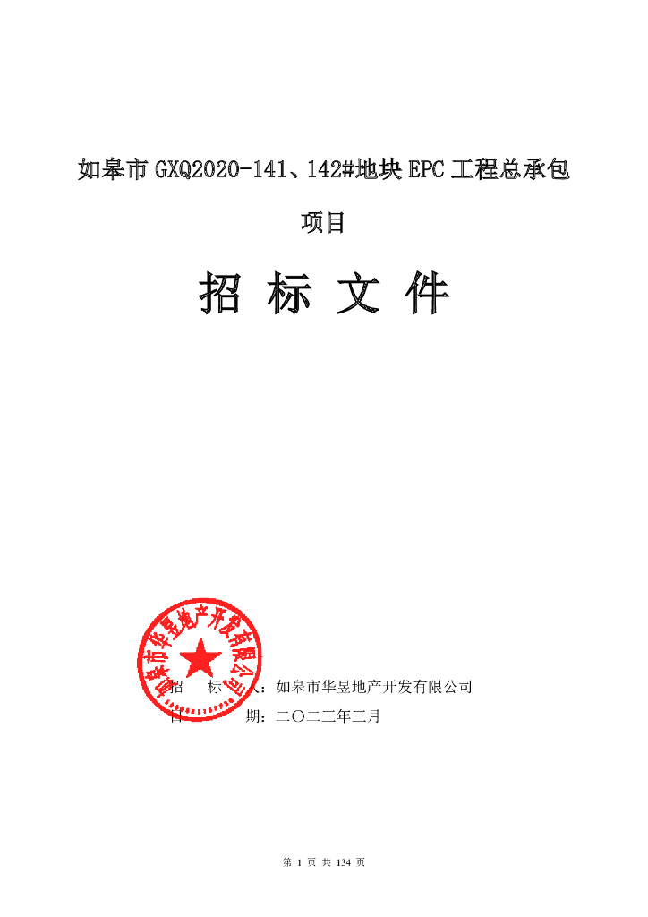 高层叠墅建设项目施工总承包招标文件134P