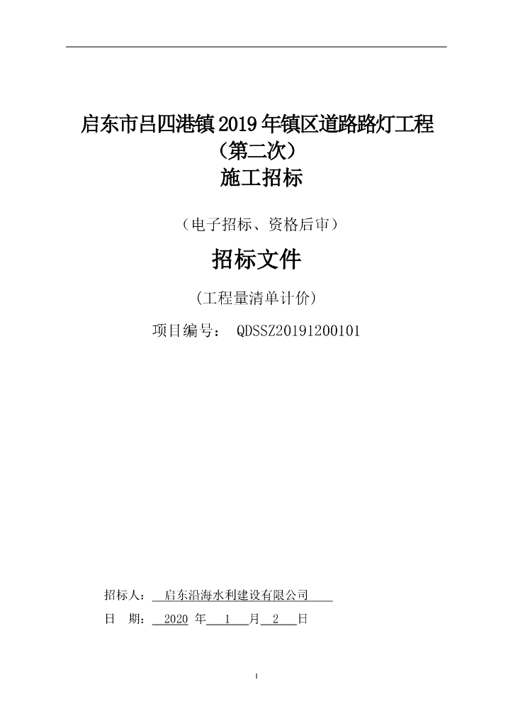 道路路灯建设项目工程招标文件108P