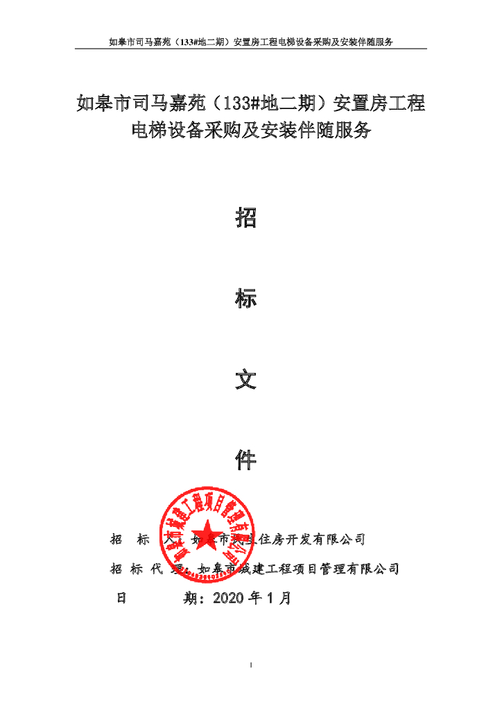 安置房工程电梯设备采购及安装招标文件43P