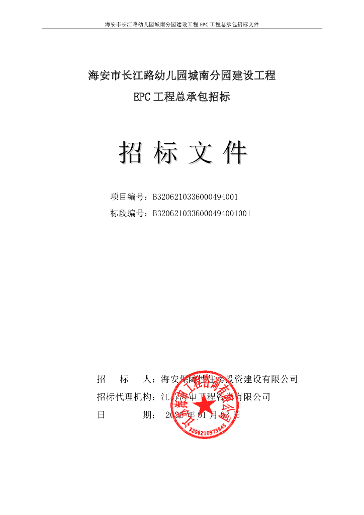 幼儿园建设工程EPC工程总承包招标文件P163