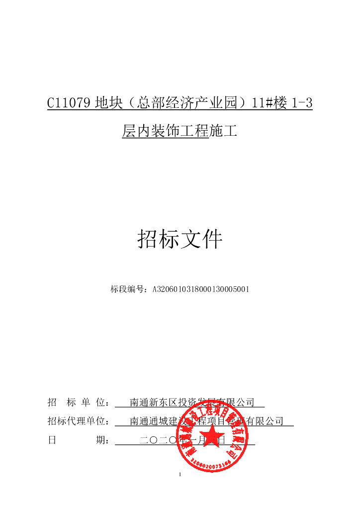 经济产业园内装饰工程招标文件P139