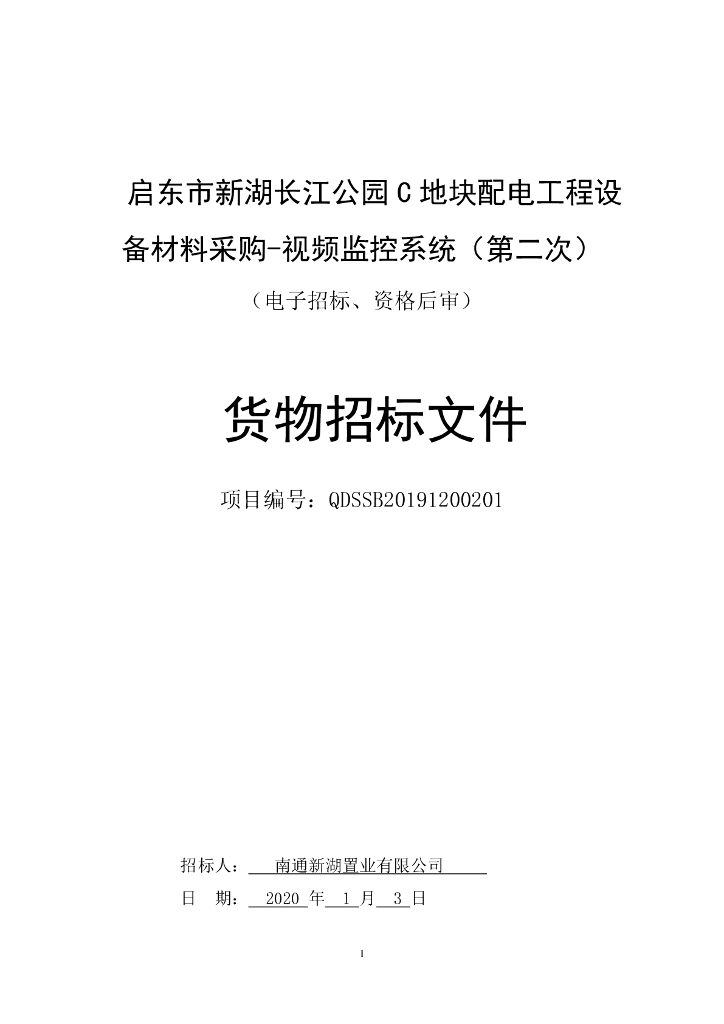 公园配电工程设备材料采购招标文件P77