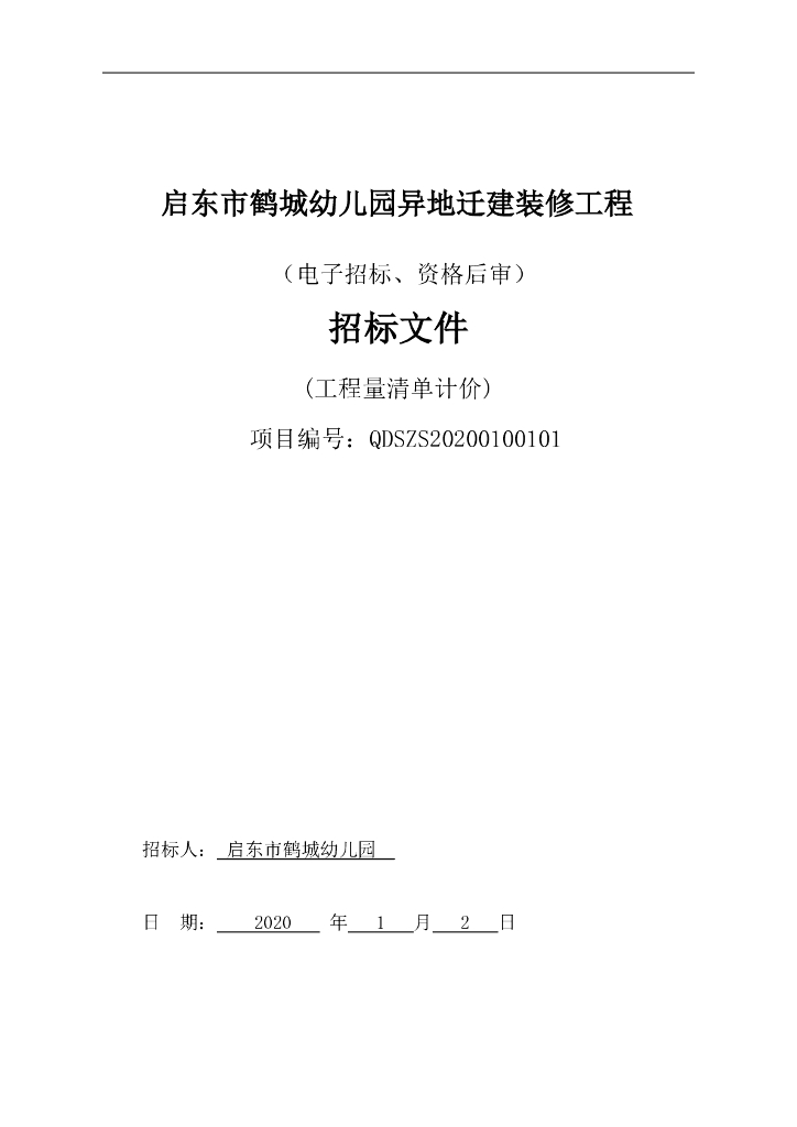 幼儿园异地迁建装修工程招标文件P128