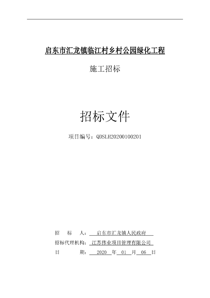 乡村公园绿化工程招标文件