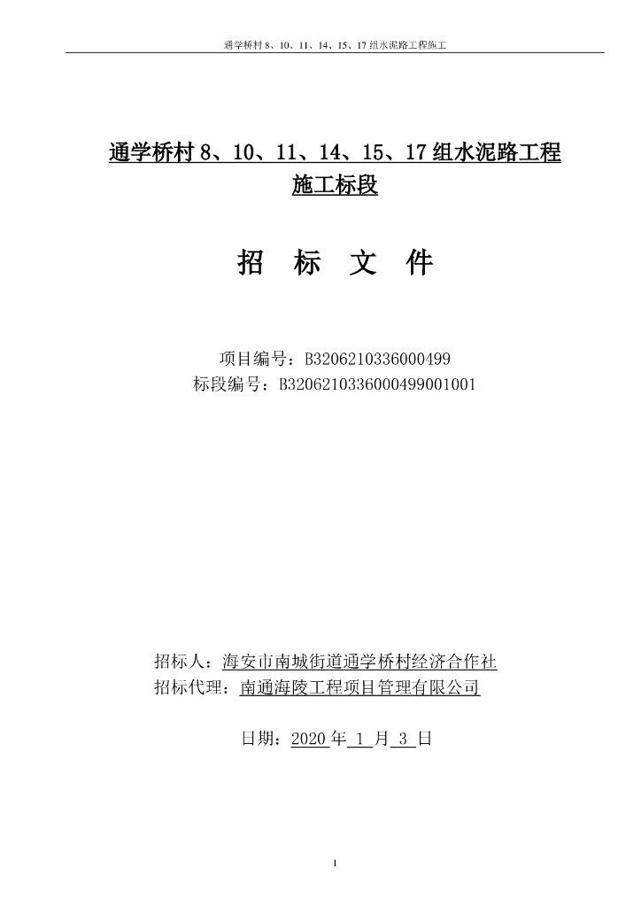 农村水泥路工程项目招标文件P110