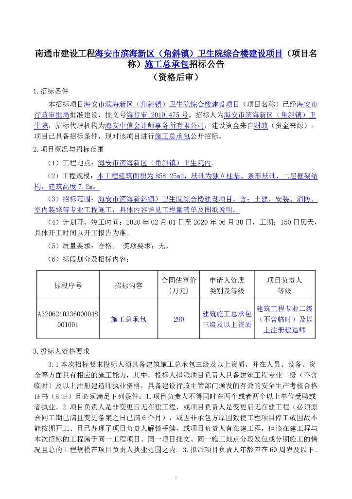 医院综合楼建设项目施工总承包招标文件144P