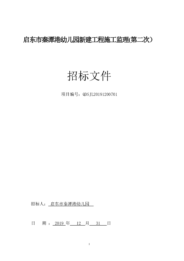 新建幼儿园项目土建安装施工招标文件
