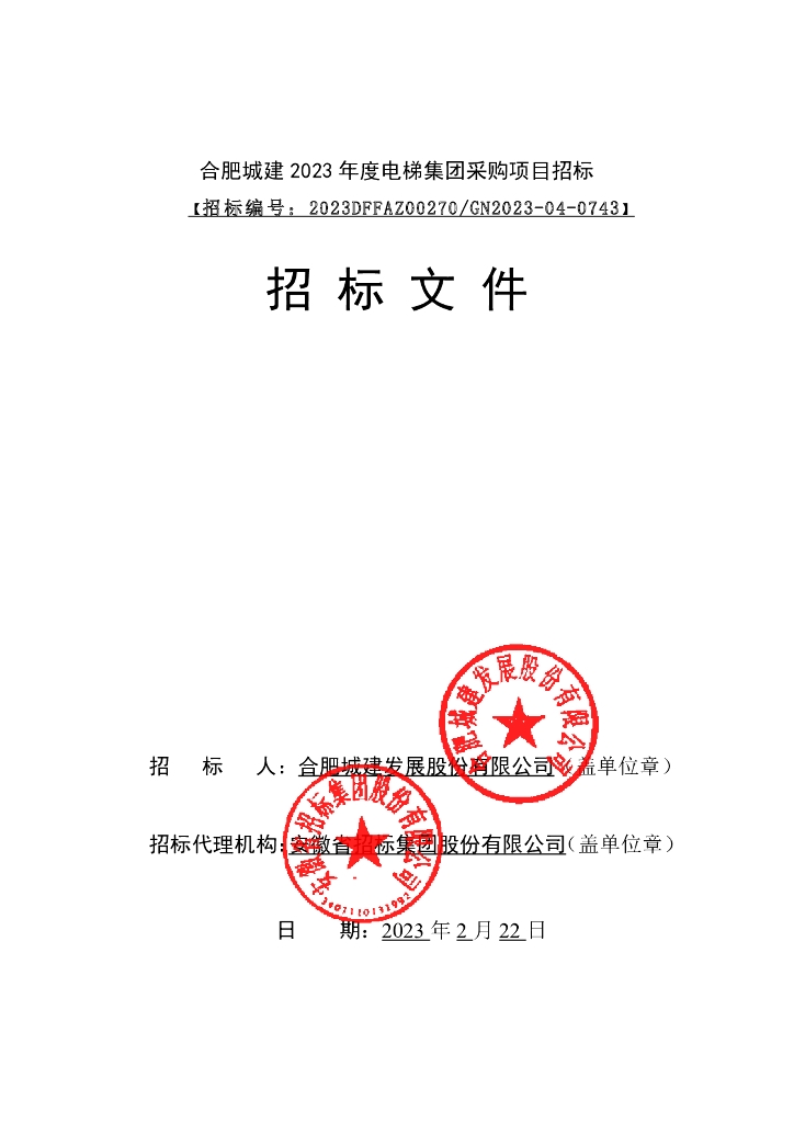 电梯集团采购招标文件