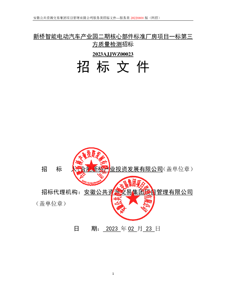 某项目第三方质量检测招标文件