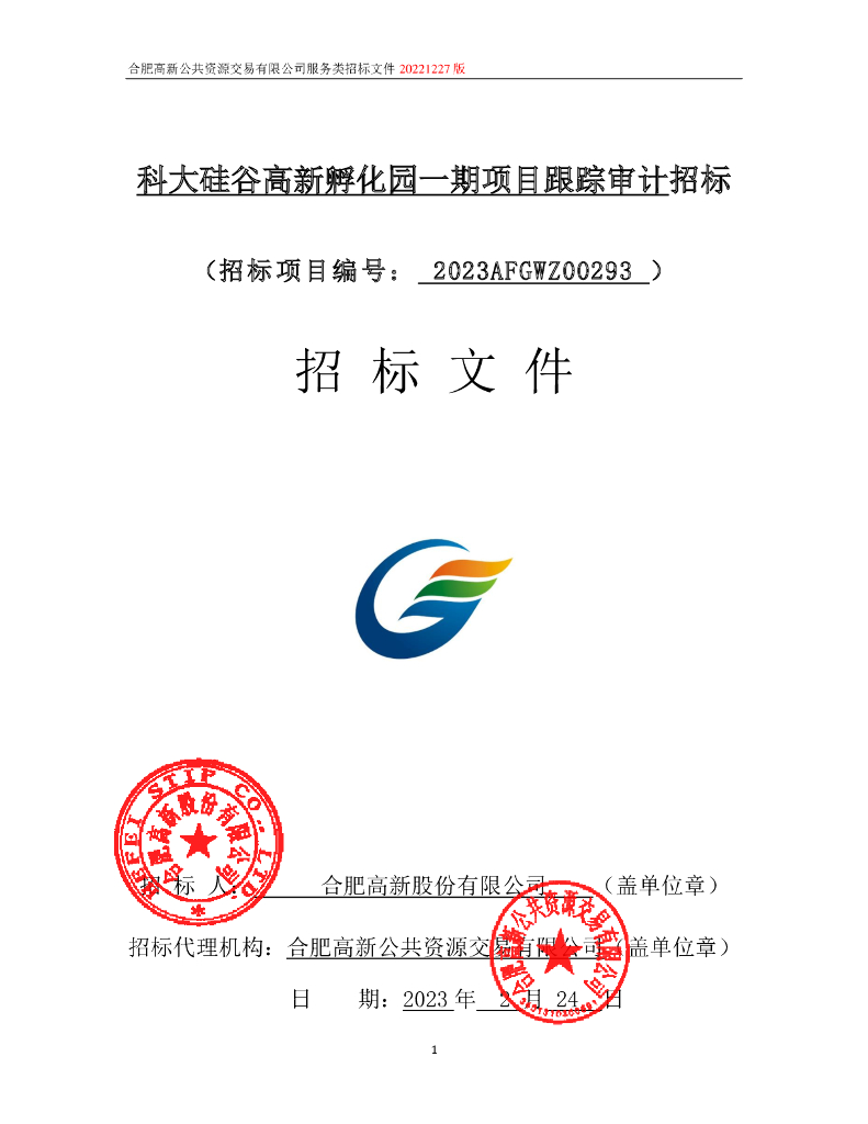 某装配式项目及配套用房跟踪审计招标文件