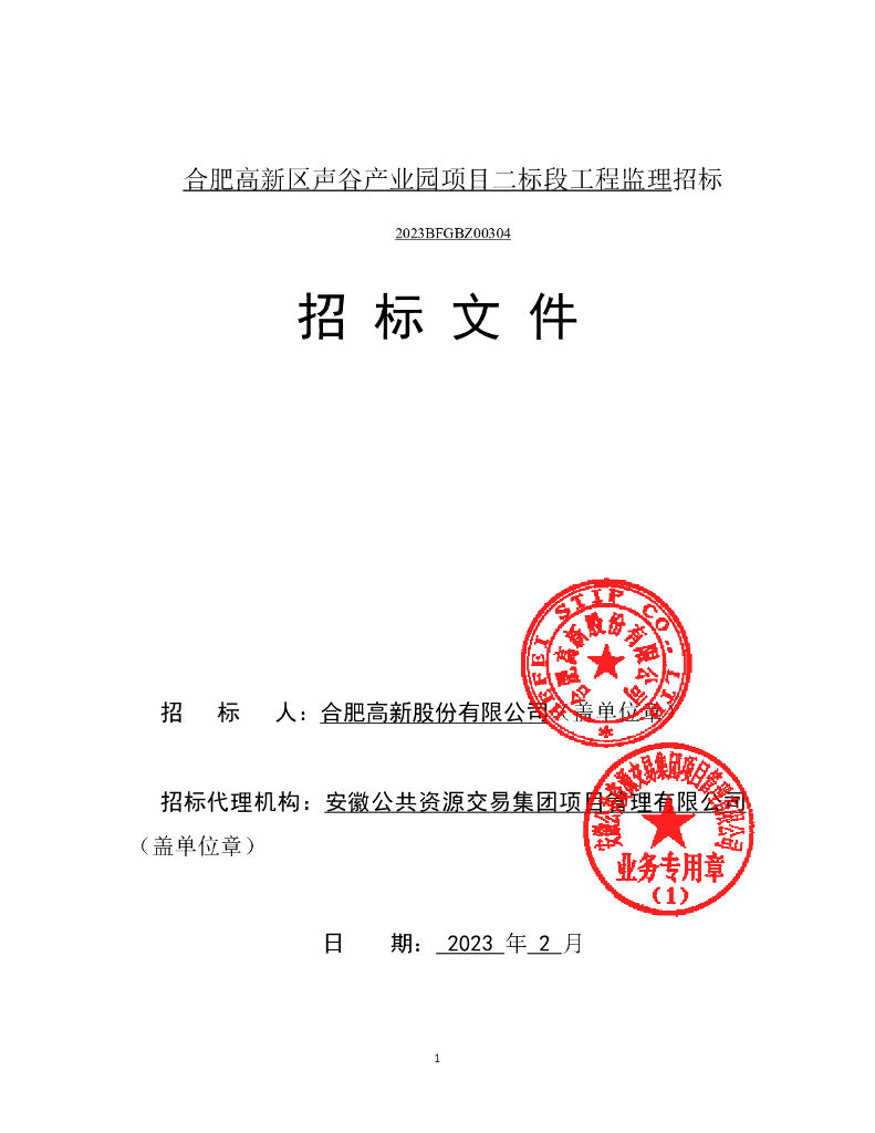 安徽省某项目监理招标文件